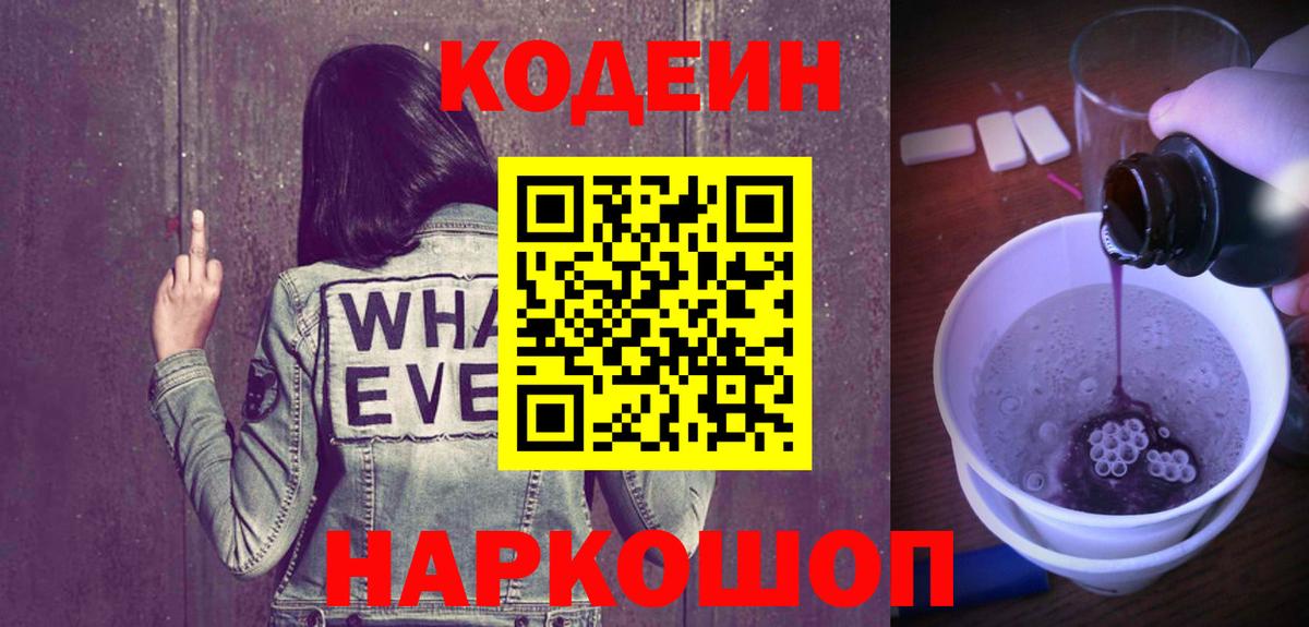 Codein Purple Drank  Вход с VPN  Волжск 